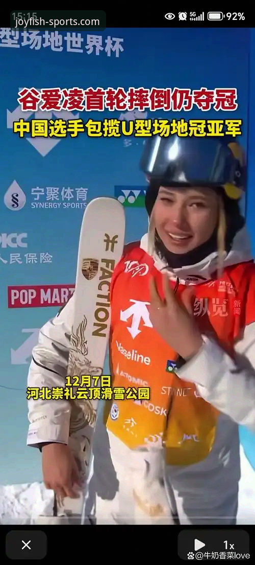 谷爱凌冬奥传奇与体育平台技术体验深度解析